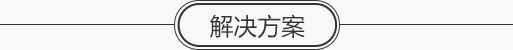 家居新風系統(tǒng)解決方案與安裝設計