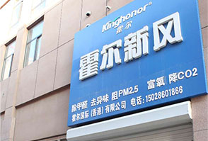 霍爾新風(fēng)滄州體驗(yàn)店,霍爾新風(fēng)加盟代理商