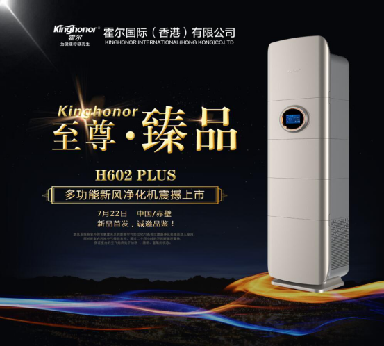 H602 PLUS多功能新風(fēng)凈化機(jī)發(fā)布