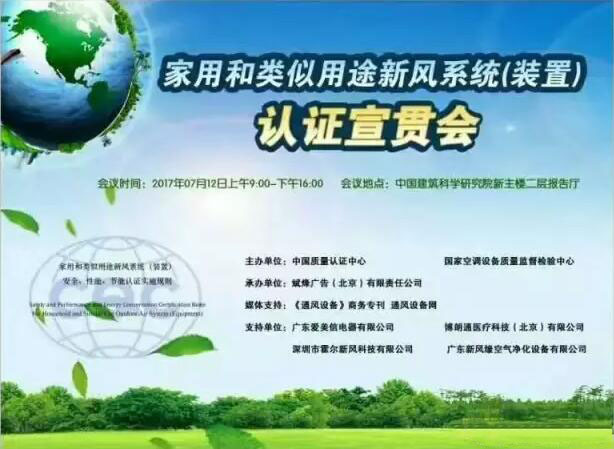 熱烈慶祝《家用和類似用途新風(fēng)系統(tǒng)（裝置）安全、性能、節(jié)能認(rèn)證》宣貫會(huì)順利召開