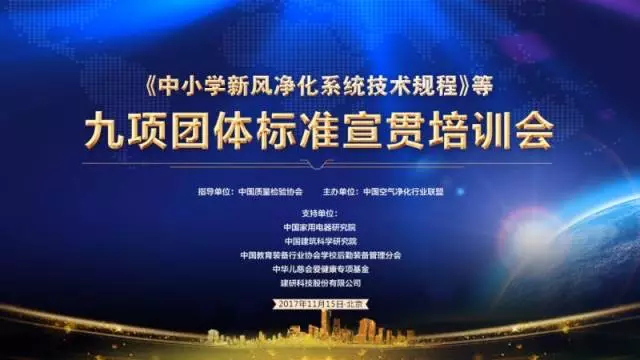 霍爾新風(fēng)榮獲《中小學(xué)教室空氣質(zhì)量規(guī)范》團(tuán)體標(biāo)準(zhǔn)副主編單位