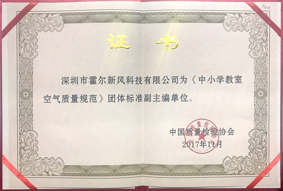 霍爾新風榮獲《中小學教室空氣質(zhì)量規(guī)范》團體標準副主編單位