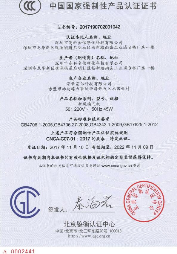 中國國家強(qiáng)制性產(chǎn)品認(rèn)證證書-霍爾新風(fēng)系統(tǒng)