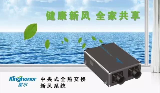 健康新風(fēng)，全家共享——霍爾中央式全熱交換新風(fēng)系統(tǒng)