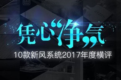 安裝新風(fēng)系統(tǒng)到底值不值，10款新風(fēng)系統(tǒng)2017年橫評(píng)來(lái)告訴你