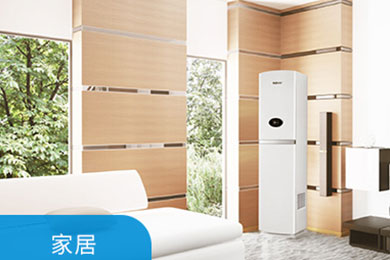 Q：壁掛新風(fēng)機、柜式新風(fēng)機與中央新風(fēng)機這三大新風(fēng)系統(tǒng)的主機有啥不同？ 