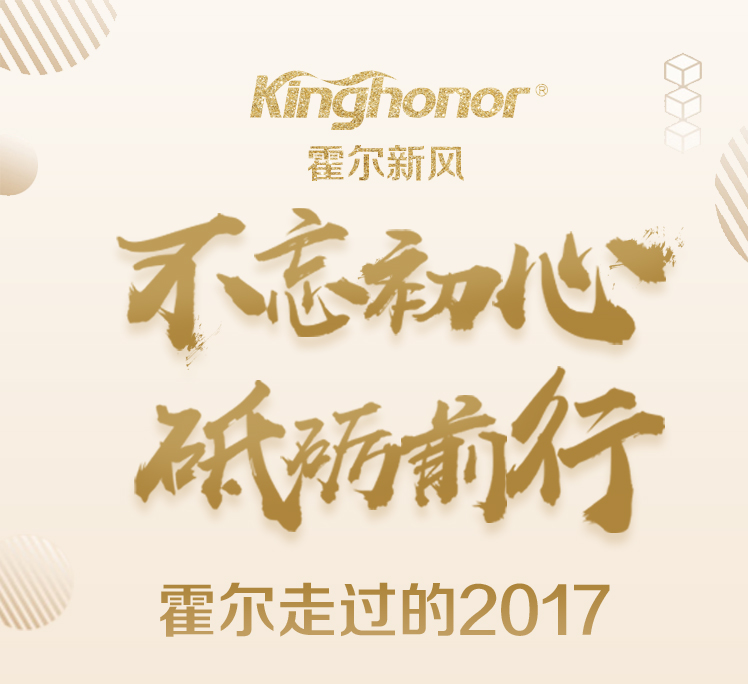 2018，全新起航的霍爾—不忘初心 砥礪前行