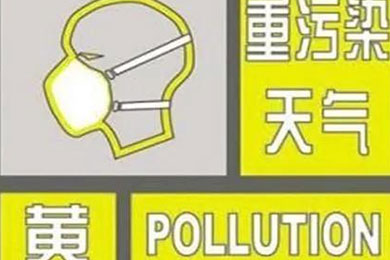 重污染來襲 鄭州發(fā)布重污染天氣黃色預(yù)警