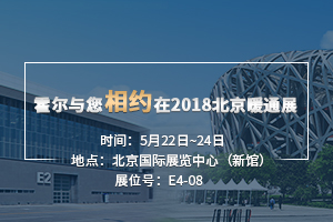 霍爾與您相約2018北京暖通展