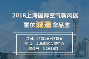 2018上海國際空氣新風(fēng)展　霍爾誠邀您品鑒