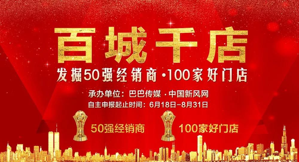 百城千店——發(fā)掘新風(fēng)行業(yè)“50強(qiáng)經(jīng)銷商、100家好門店”活動震撼啟動！