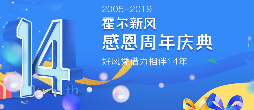 霍爾新風(fēng)14周年慶典即將到來，各種優(yōu)惠等你來享