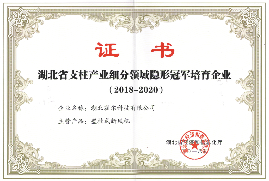 霍爾新風(fēng)喜獲“湖北省支柱產(chǎn)業(yè)細(xì)分領(lǐng)域隱形冠軍培育企業(yè)”