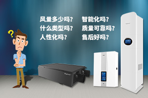 如何選擇滿足需要的新風(fēng)機(jī)(新風(fēng)系統(tǒng))？