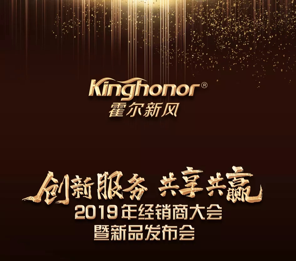 2019“創(chuàng)新服務(wù)·共享共贏”經(jīng)銷商大會(huì)隆重啟幕！
