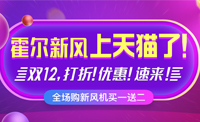 霍爾天貓官方旗艦店上線啦！