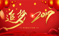 霍爾新風(fēng)·2019年度大事件回顧 | 2020蓄勢待發(fā)，再鑄輝煌！