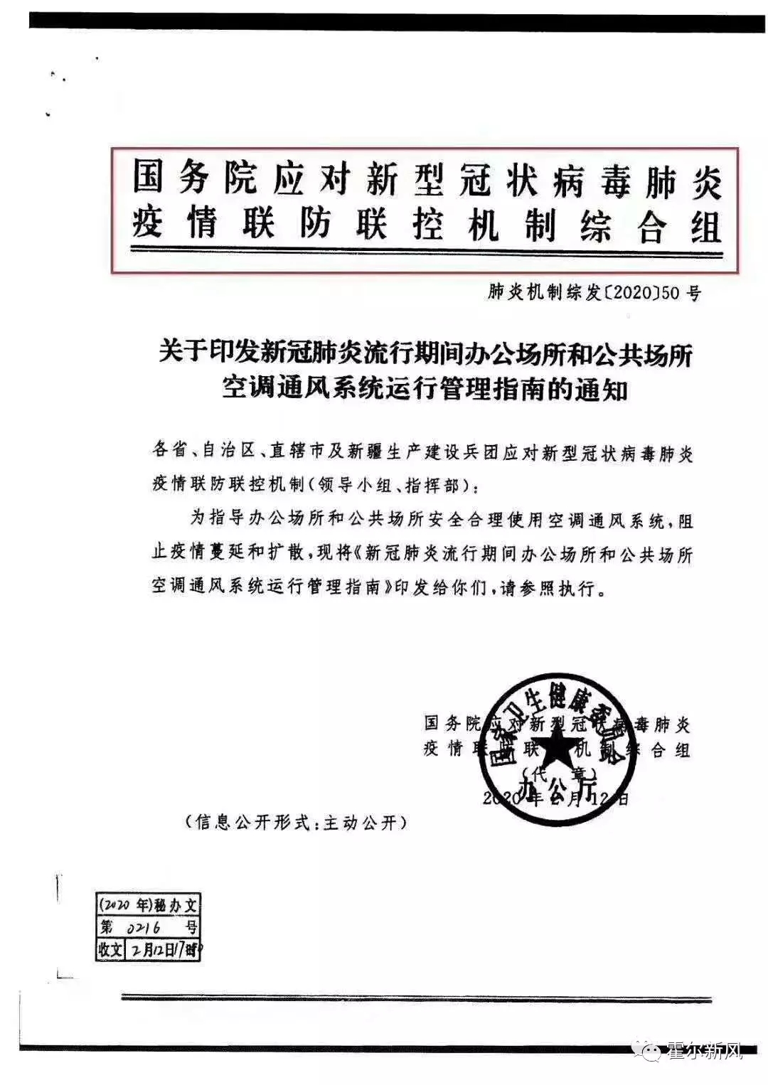 國(guó)務(wù)院疫情防控組要求公共場(chǎng)所新風(fēng)要取自室外，新風(fēng)系統(tǒng)宜全天運(yùn)行
