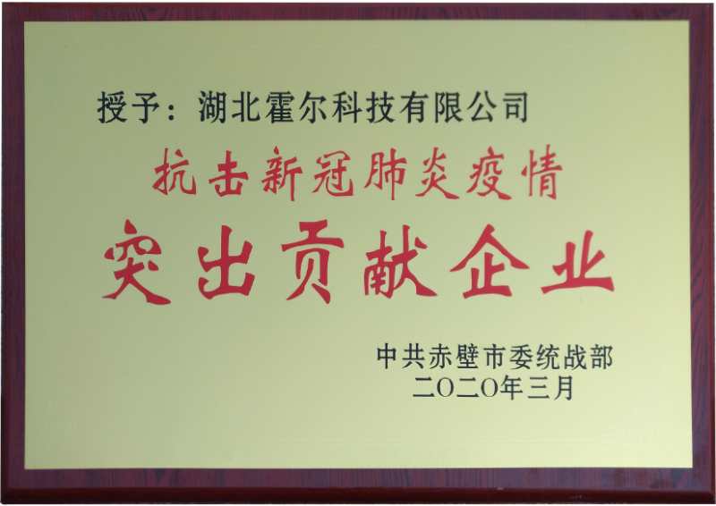 江城春暖，荊楚復(fù)蘇：湖北霍爾被授予“抗擊新冠肺炎疫情突出貢獻(xiàn)企業(yè)”！