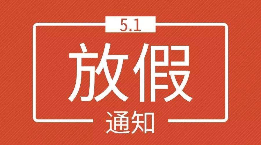 霍爾新風(fēng)五一放假通知，請查收！