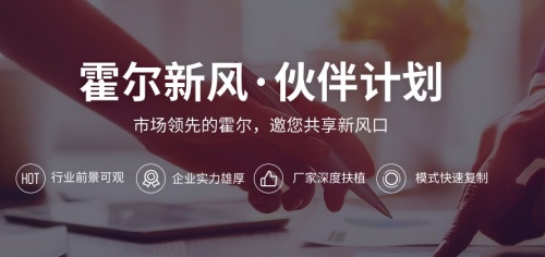 借勢助推，新風(fēng)大躍 | 霍爾新風(fēng)伙伴計(jì)劃火爆進(jìn)行中！